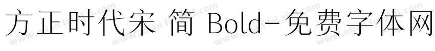 方正时代宋 简 Bold字体转换